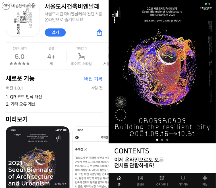 서울비엔날레 전용 앱