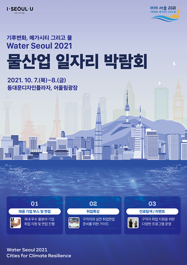 서울시가 9월 15일부터 10월 31일까지 물산업분야 청년일자리 박람회를 개최한다