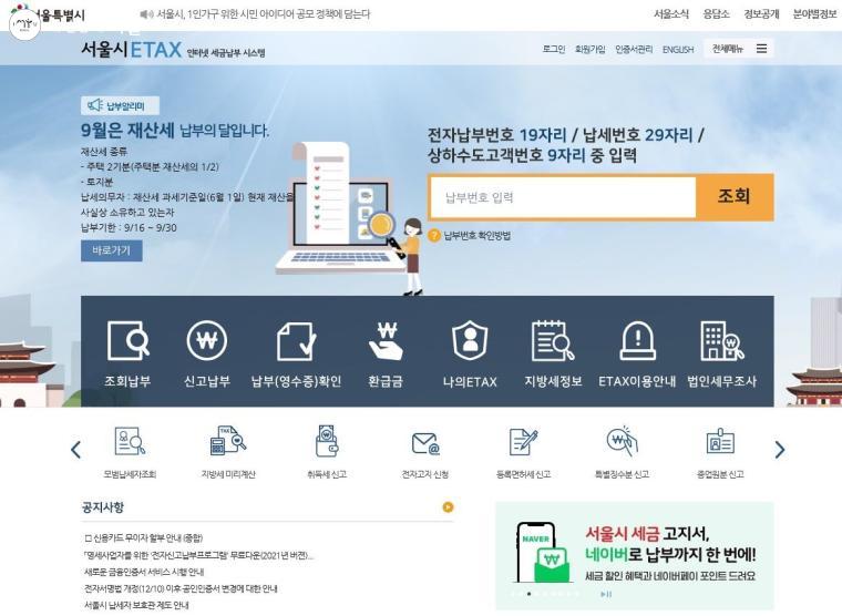 서울시 ETAX 홈페이지에서 9월분 재산세를 간편하게 납부할 수 있다. 