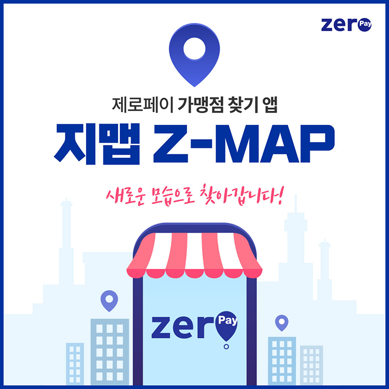 # 제로페이 가맹점 찾기 앱 ‘지맵 Z-MAP’ 새로운 모습으로 찾아갑니다!