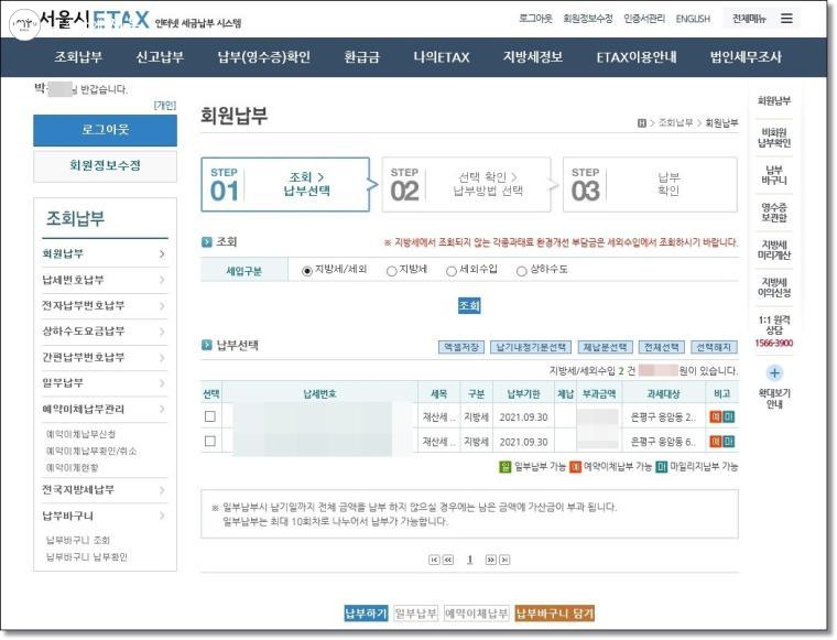 서울시 ETAX를 통해 재산세 부과내역과 납부 및 기타 정보 등을 확인할 수 있다.
