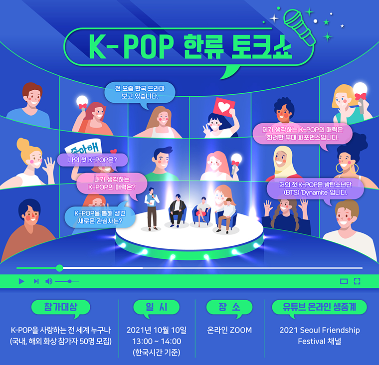 K-POP에 대해 자유롭게 토론해보는 실시간 프로그램 ‘K-POP 한류 토크쇼’