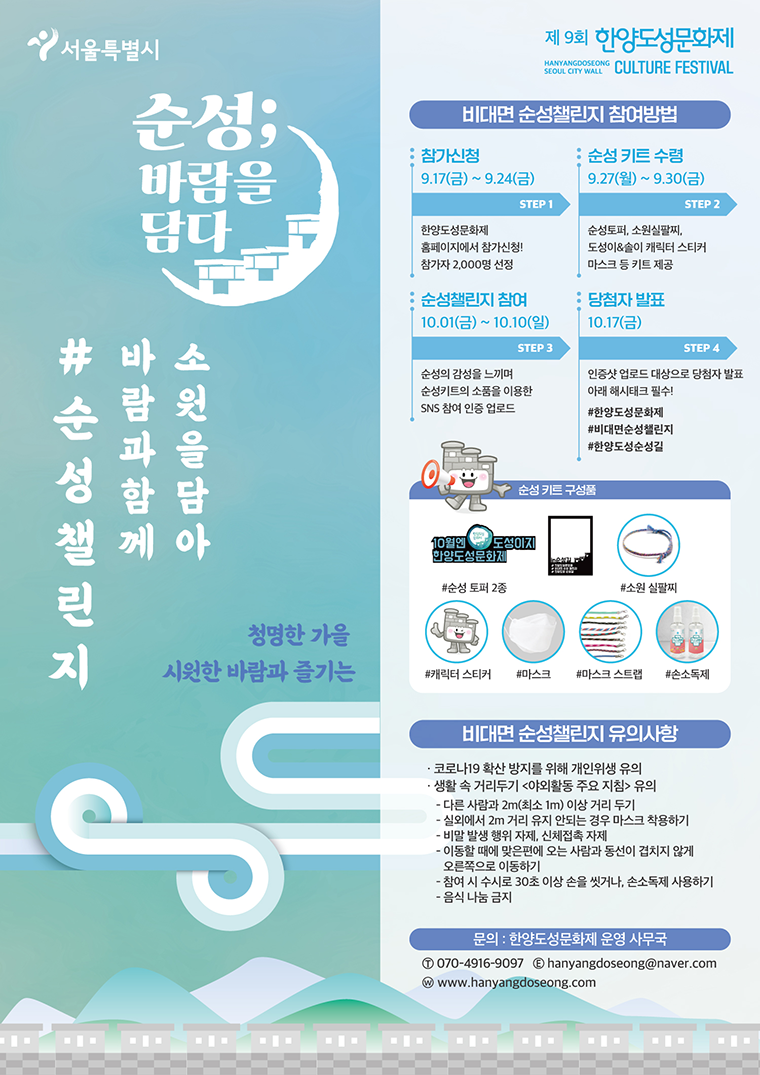 서울시는 9월 17일부터 24일까지 한양도성문화제 ‘바람과 함께, 순성챌린지’ 참여자를 사전 모집한다