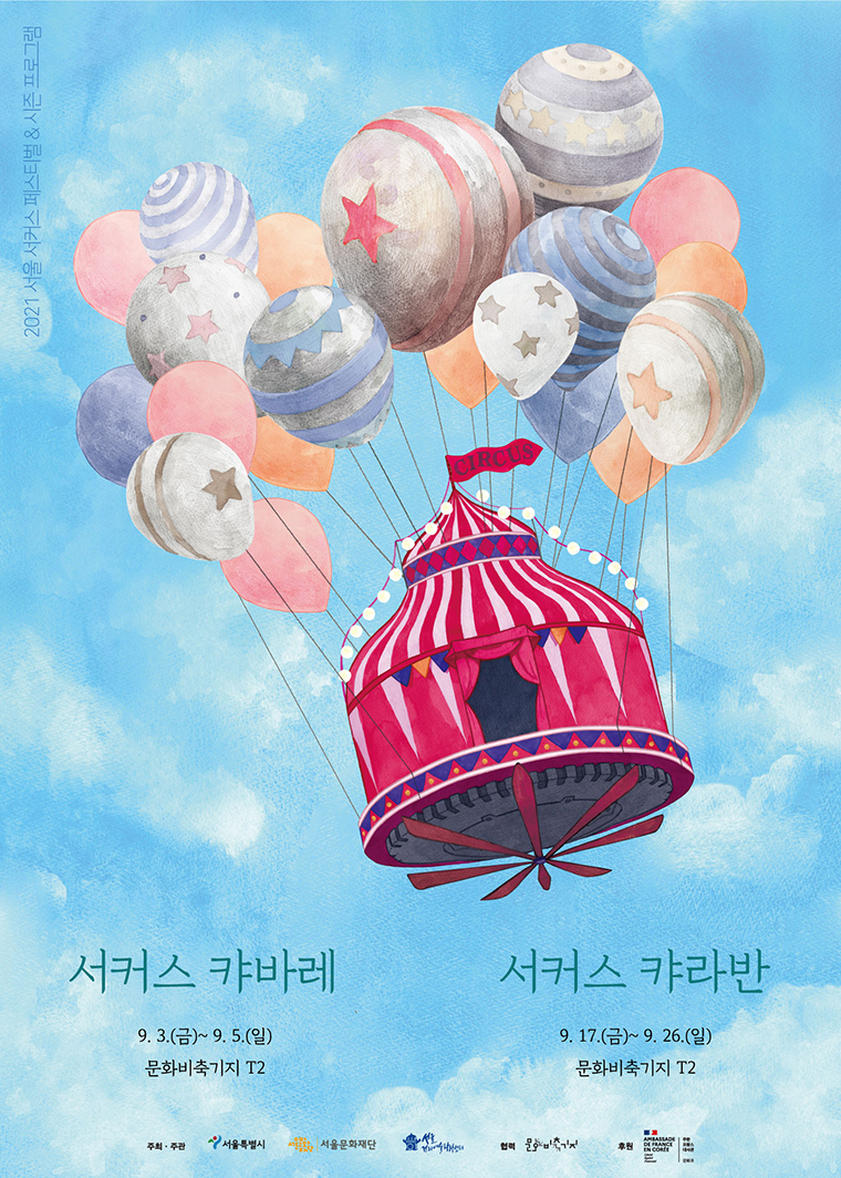 서울시는 9월 3일부터 26일까지 문화비축기지에서 서커스 프로그램을 진행한다