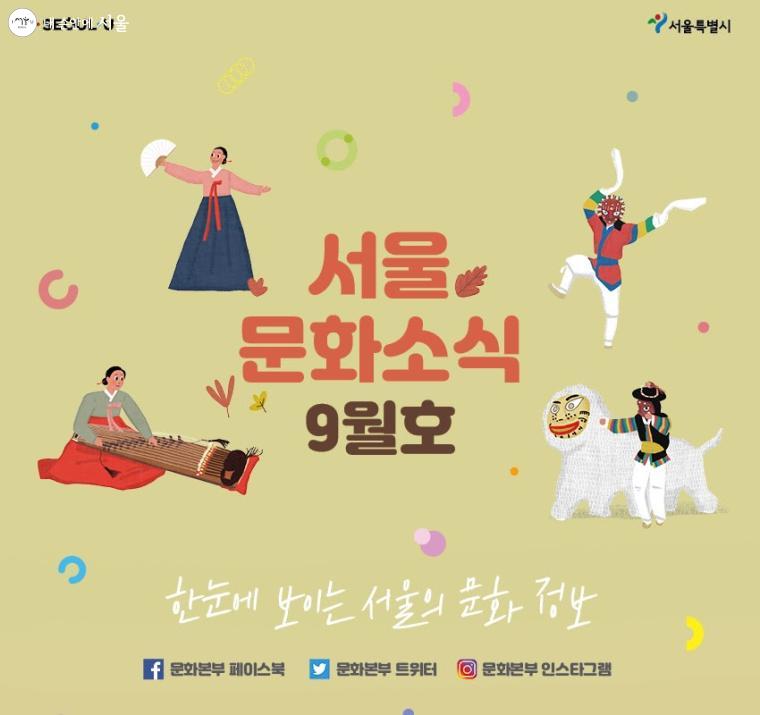 한 눈에 보이는 서울의 문화 정보 '문화소식 9월호' 