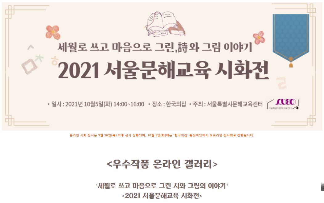'2021 서울문해교육 시화전'이 온라인에서 열리고 있다. 