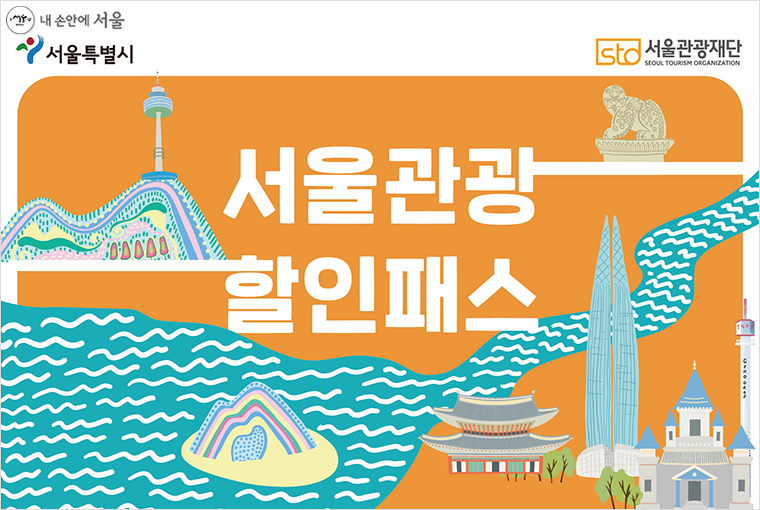 서울관광할인패스는 다운로드일로부터 2021년 12월 31일까지 사용 가능하다.
