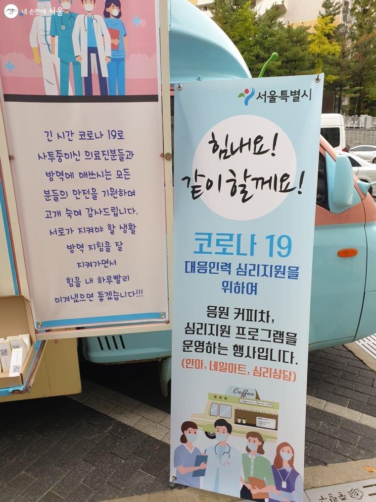 서울시가 코로나19 대응인력을 응원하고 심리지원을 하는 '힘내요 버스'를 운영한다.