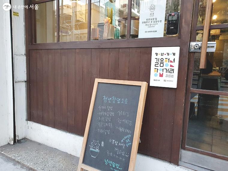 일본식덮밥을 메인으로 하는 청년가게 1호점 '낭만덮밥'