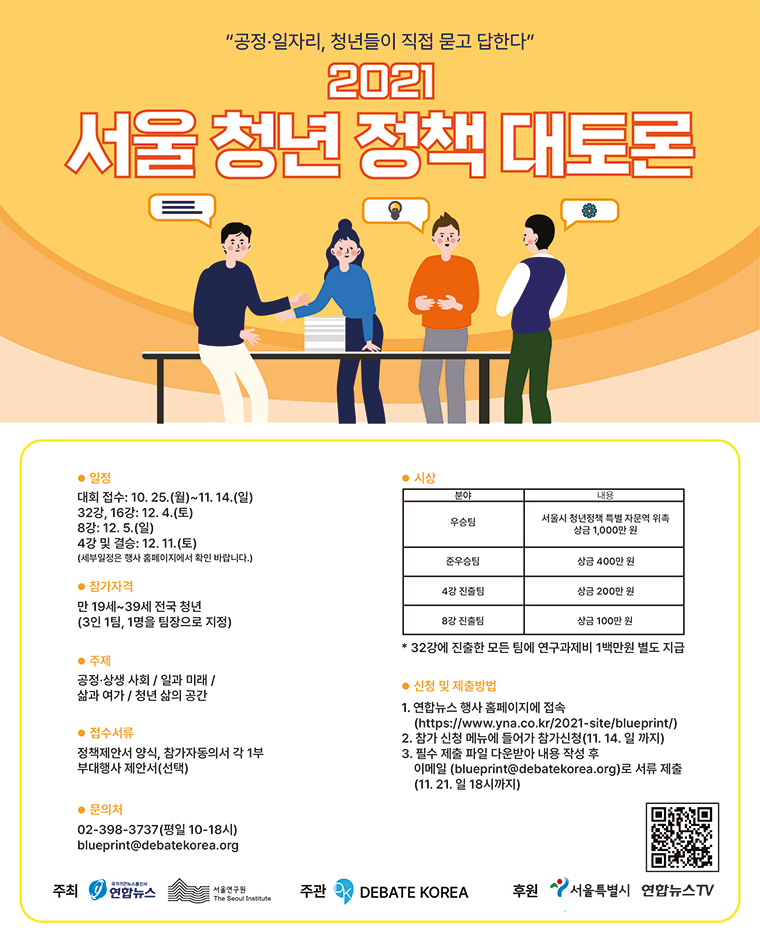 서울시가 ‘2021 서울 청년 정책 대토론’을 12월 4일부터 11일까지 개최한다.