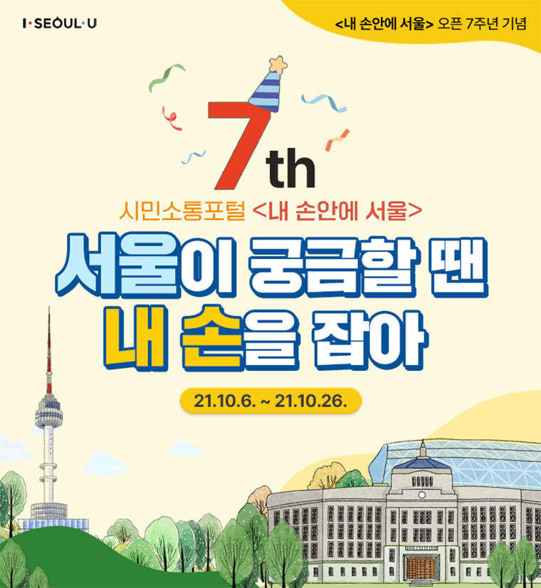<내 손안에 서울>이 오픈 7주년을 맞아 새로운 구독 서비스를 선보이고 시민참여 이벤트를 펼친다.