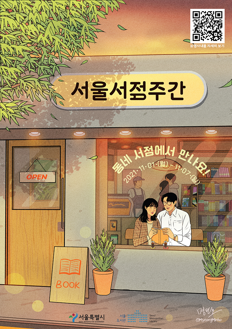 서울도서관은 11월 1일부터 7일까지 ‘서울서점주간’을 운영한다
