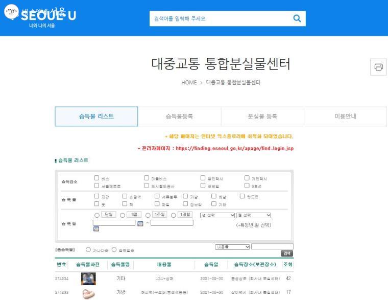 버스나 지하철에서 분실했을 경우엔 서울시 대중교통 통합분실물센터 홈페이지에서 찾아볼 수 있다. 