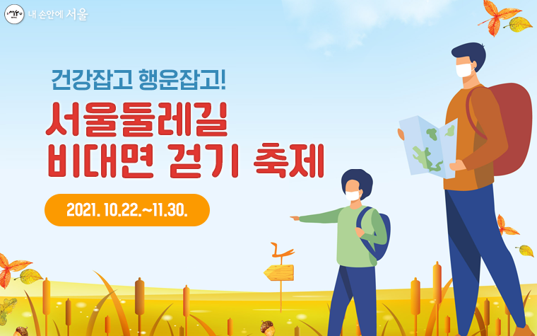 10월 22일부터 11월 30일까지 서울둘레길 비대면 걷기 축제가 진행된다