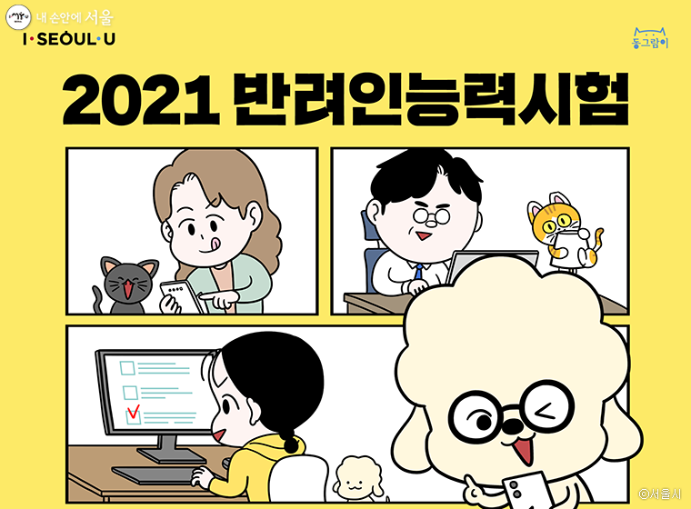 2021년 9월 12일, '반려인능력시험'이 실시되었다