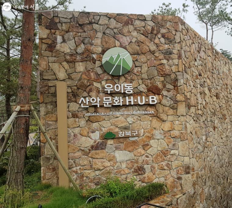 북한산 자락 등산로 입구에 '우이동 산악문화허브(H․U․B)'가 개관했다. 