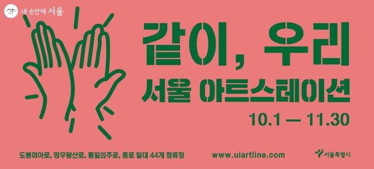 11월 30일까지 ‘같이, 우리’ 서울 아트스테이션이 진행된다.