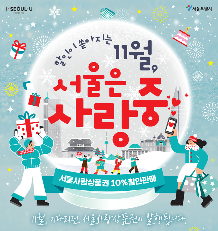 서울사랑상품권 11월 추가 발행 포스터