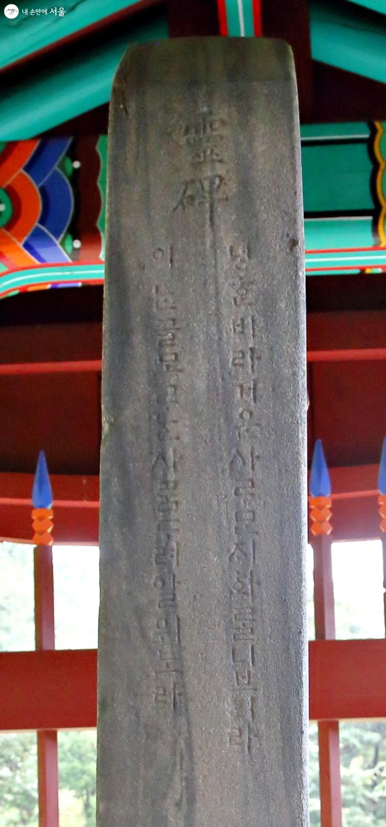 묘비 한 면에 옛 한글로 경고문이 새겨져 있다. 