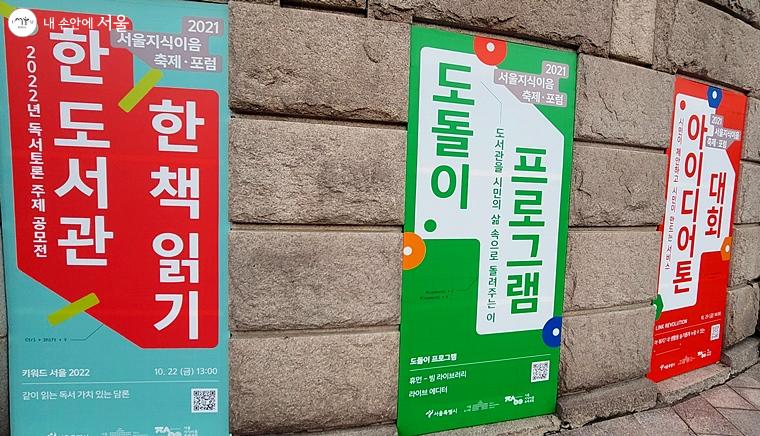 도서관 외벽에 서울지식이음포럼 행사 관련 배너들이 붙어있다. 