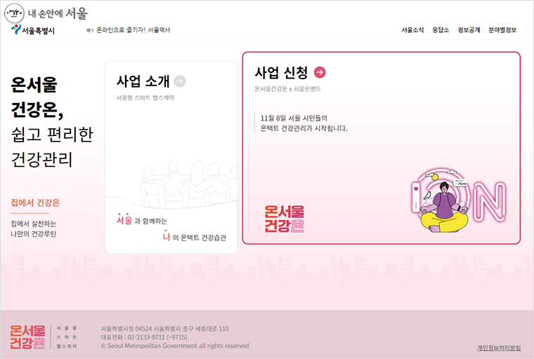 서울형 스마트 헬스케어 ‘온서울 건강온(onhealth.seoul.go.kr)’ 웹화면 예시