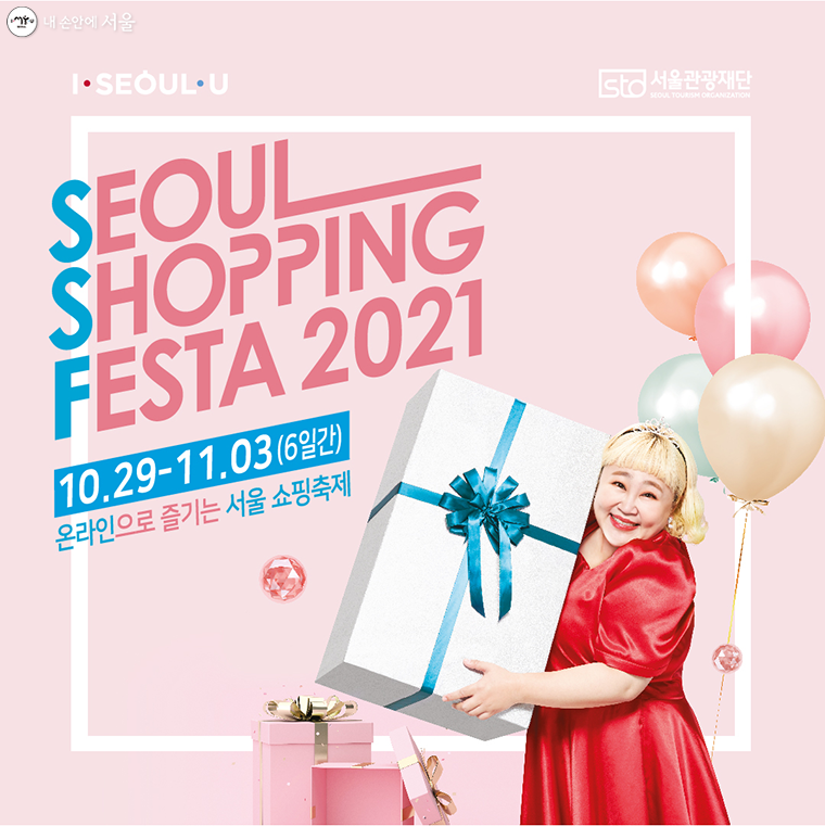 서울관광재단이 10월 29일부터 11월 3일까지 ‘2021 서울쇼핑페스타’를 개최한다.