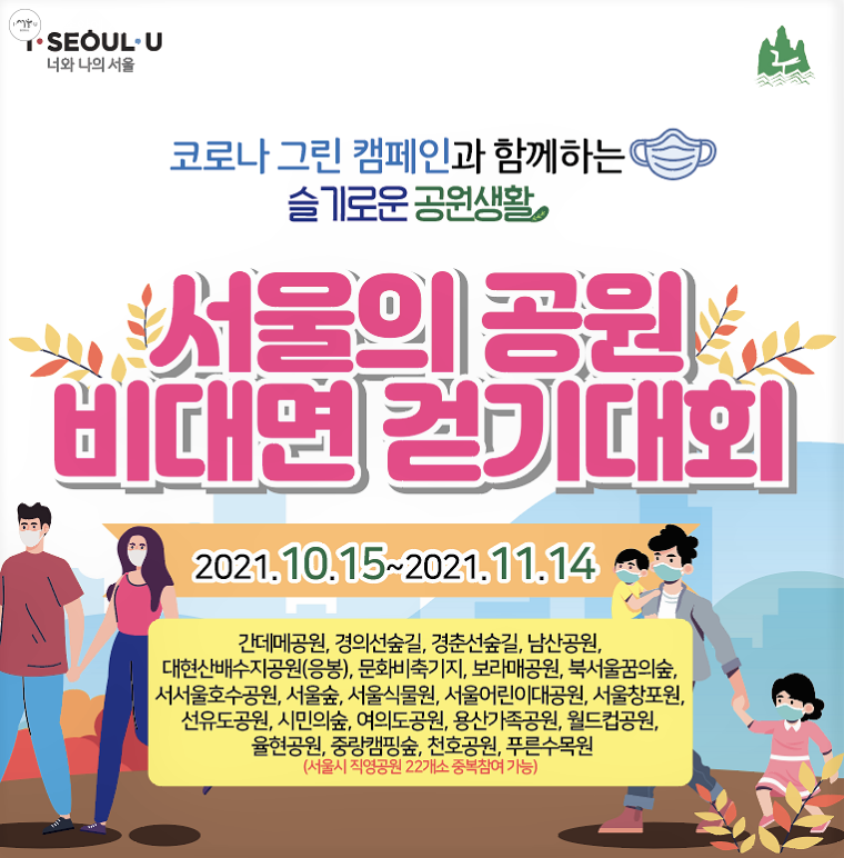 서울의 공원 비대면 걷기대회 안내 포스터 
