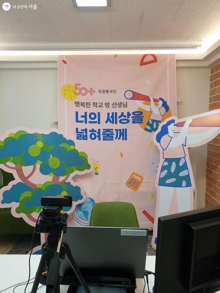 서울시50플러스재단은 행복얼라이언스와 협력해 ‘행복한 학교 밖 선생님’ 사업을 시작했다. 