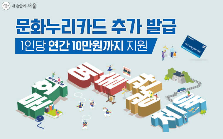 서울문화재단은 오는 11월 30일까지 문화누리카드 추가 발급을 진행한다