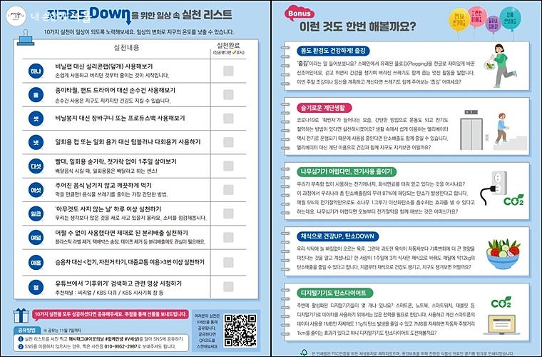 지구 온도 다운(DOWN)을 위한 일상 속 실천리스트 