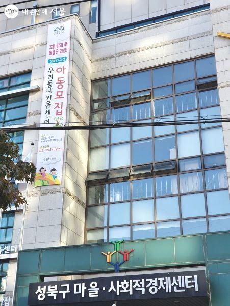 우리동네키움센터 성북10호점은 사회적경제센터 건물 2층에 위치했다. 