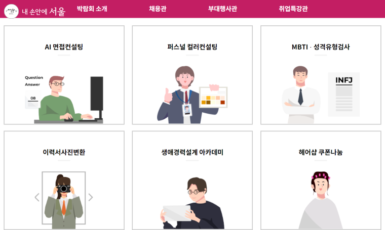 AI 면접컨설팅, 퍼스널 컬러 컨설팅 등 다양한 부대행사가 진행된다. 