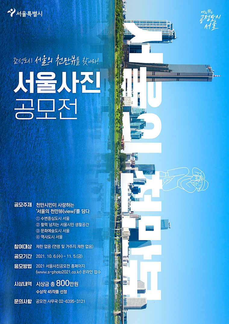 서울시는 10월 6일부터 11월 5일까지 ‘미래감성도시 서울’을 주제로 사진공모전을 진행한다