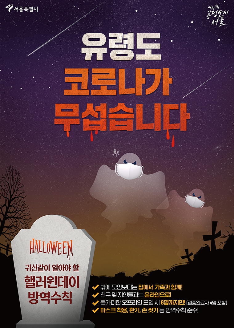 서울시 핼러윈데이 안전하게 보내기 홍보 포스터