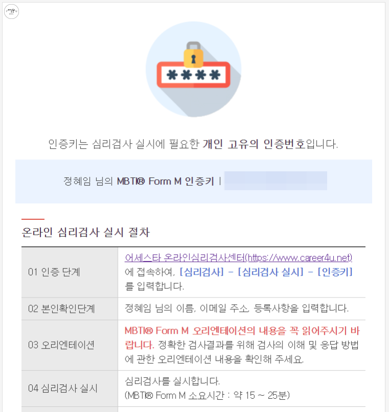 MBTI 성격유형 검사 신청을 신청했더니 인증키가 이메일로 도착했다.