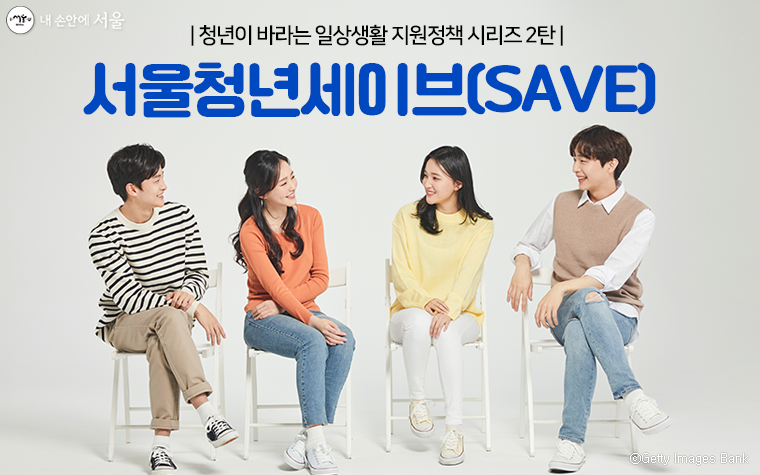 서울시는 ‘청년이 바라는 일상생활 지원정책’ 두 번째인 ‘청년세이브(SAVE)’ 정책을 발표했다