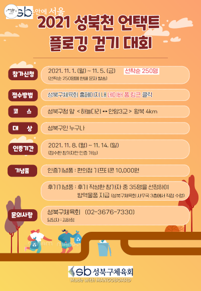 성북구체육회에서는 보다 특별한 ‘2021 성북천 언택트 플로깅 걷기대회’를 진행한다. 