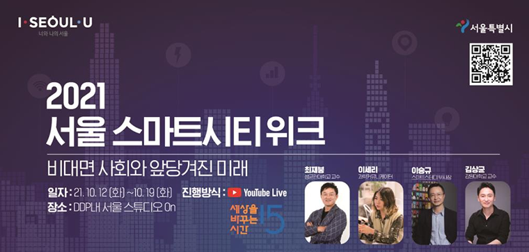 서울시는 ‘비대면 사회와 앞당겨진 미래’를 주제로 ‘2021 서울 스마트시티 위크’를 개최한다