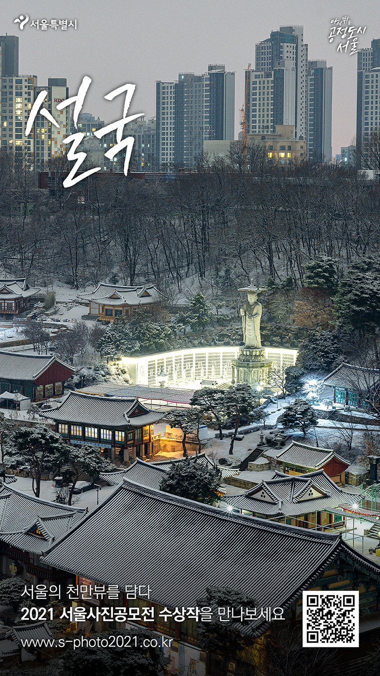 지난 10월 6일부터 11월 5일까지 진행된 '2021 서울사진공모전' 최종 수상작이 선정됐다