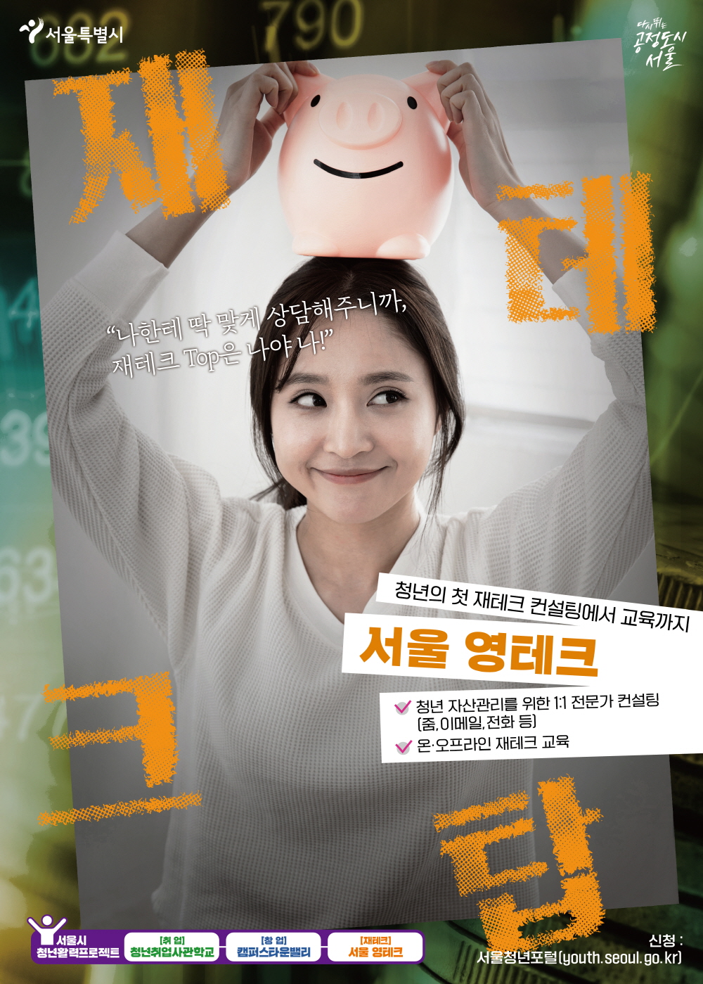 서울 영테크 포스터