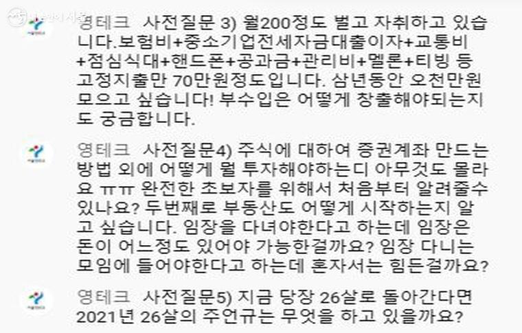 특강에서는 사전 질문에 대한 답변과 오픈채팅방을 통해 질의응답 시간을 가졌다. ⓒ서울청년생활유튜브