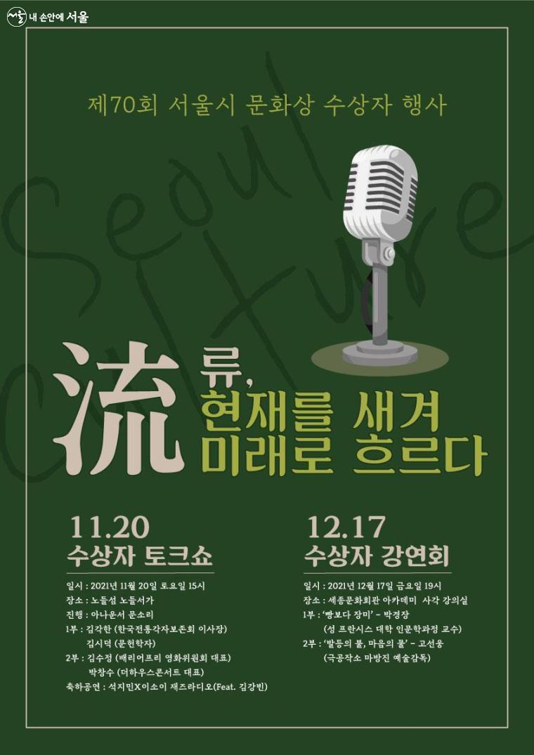 제70회 서울시 문화상 수상자 행사를 알리는 포스터 ⓒ서울시