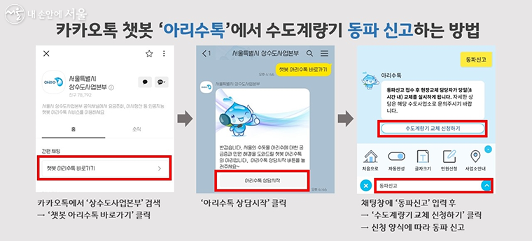 ‘서울특별시 상수도사업본부’ 카카오톡 채널 추가, ‘아리수톡’을 통해 동파 신고하는 방법