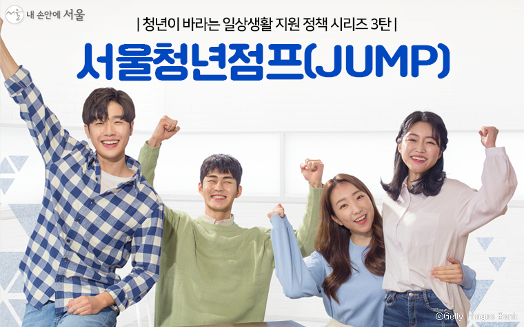 서울시는 31일 청년들의 경쟁력을 강화하는 경제 분야 지원책인 ‘청년점프(JUMP)’를 발표했다.