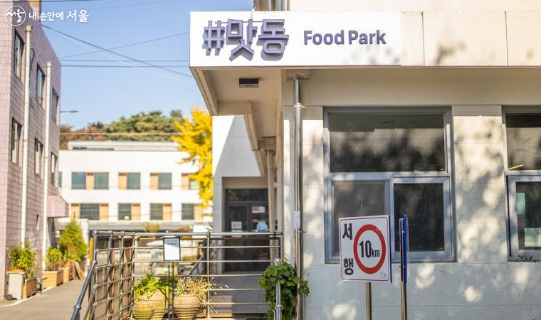 서울혁신파크의 '맛동'은 맛있는 음식 향기가 가득하다 