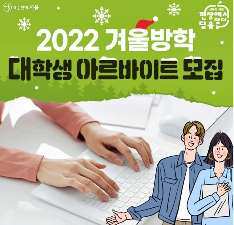 성북구에서 2022년 겨울방학 대학생 아르바이트 모집을 시작했다. ⓒ성북구청