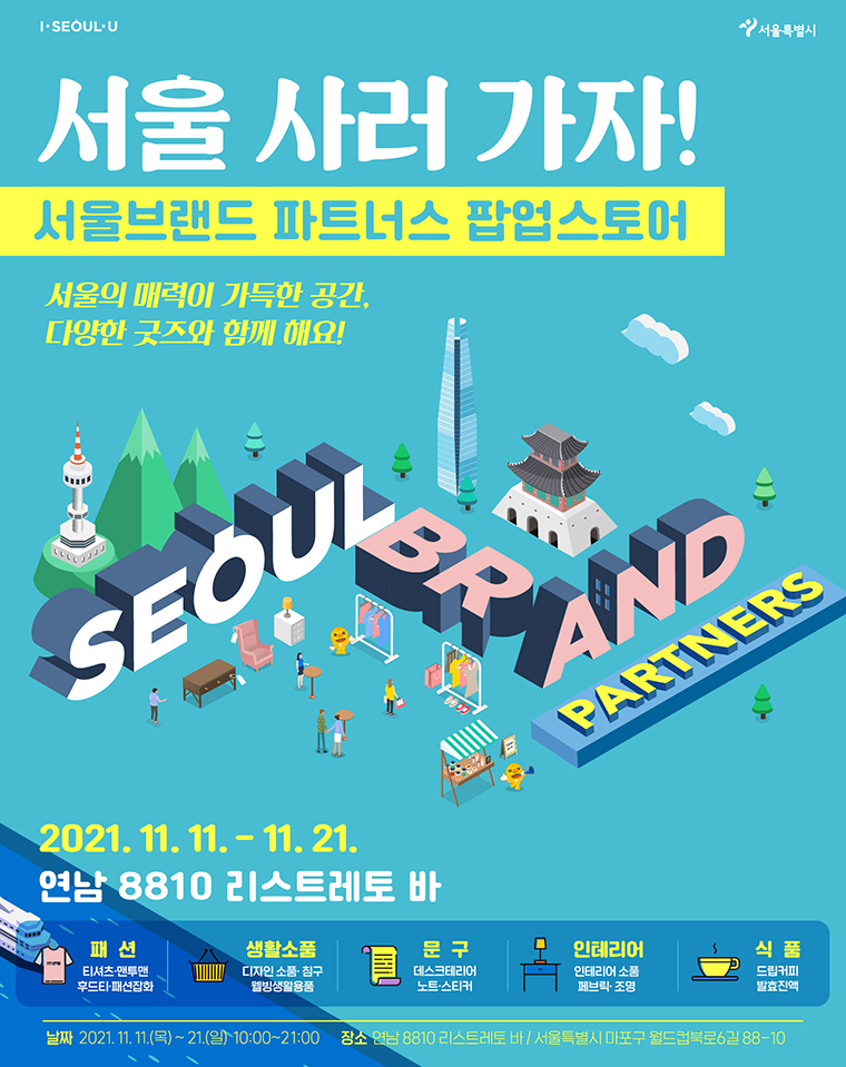 ‘서울브랜드 파트너스 팝업스토어’가 11월 11일~21일 경의선숲길공원 인근 카페에서 열린다