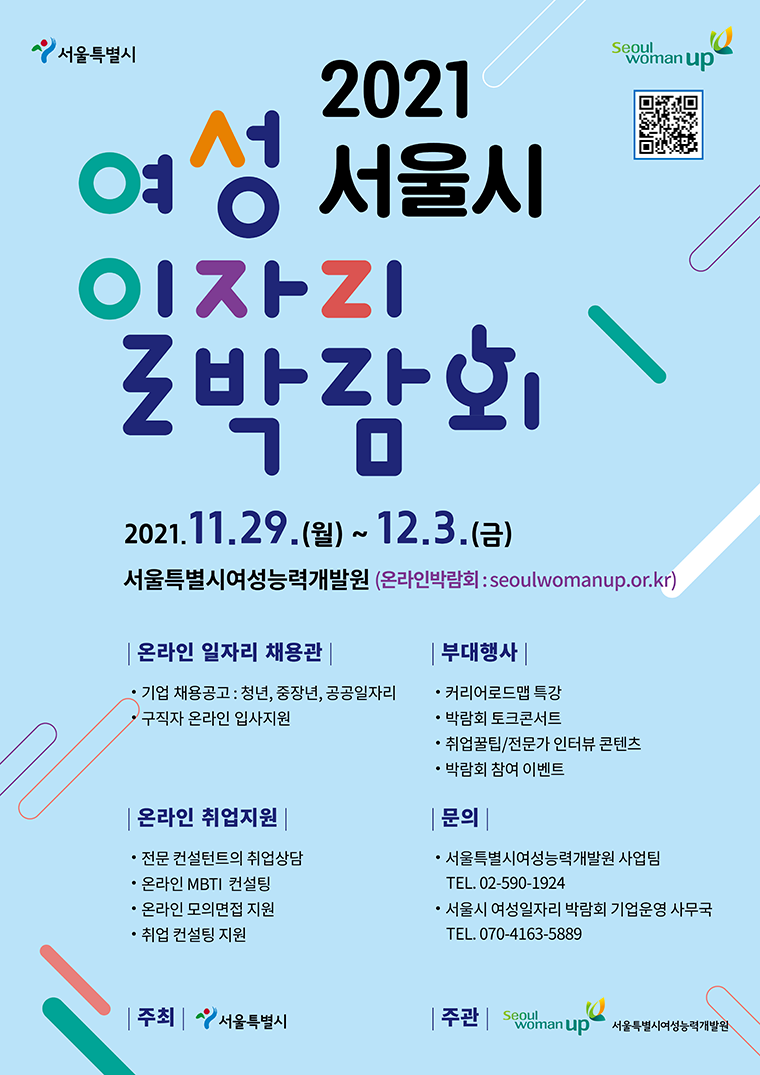 11월 29일부터 12월 3일까지 서울 우먼업 홈페이지에서 ‘여성일자리 온라인 박람회’가 개최된다