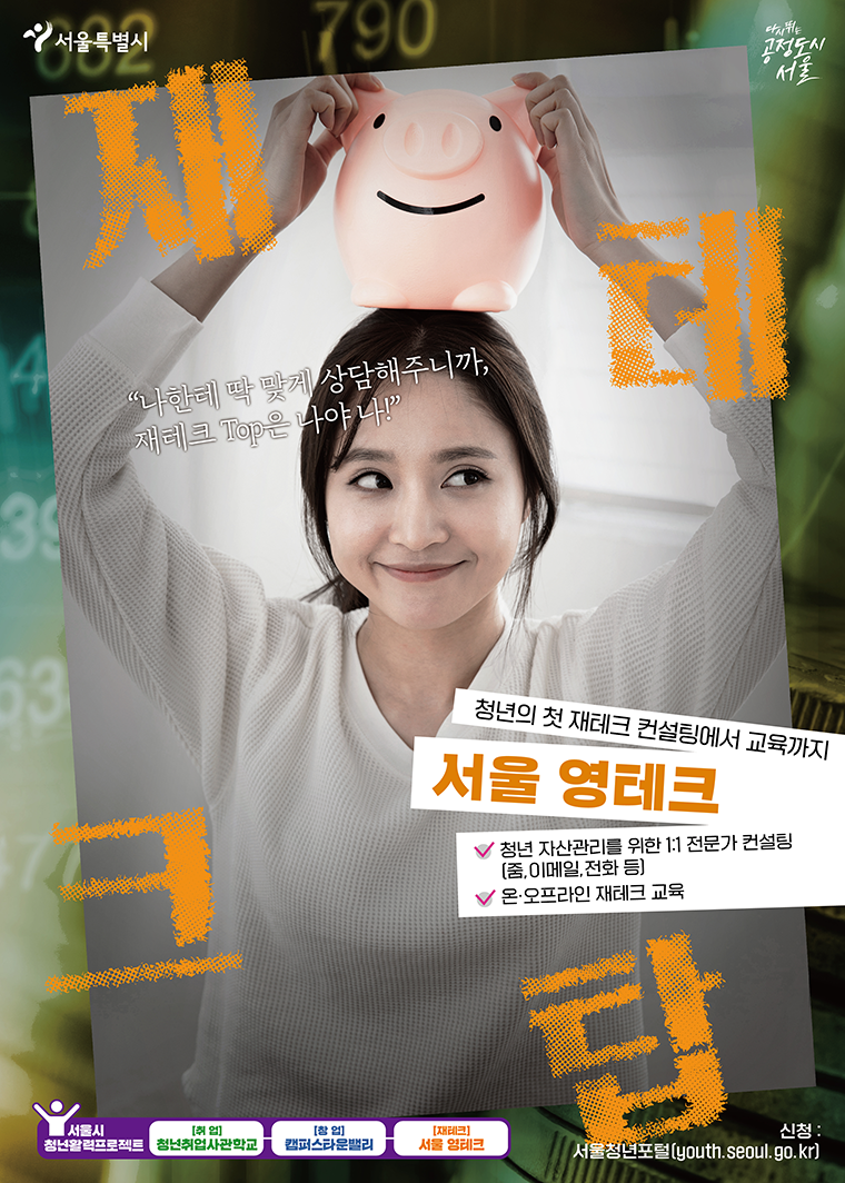 서울시가 청년들의 성공적 재테크를 지원하기 위해 12일부터 ‘서울 영테크’를 시작한다.