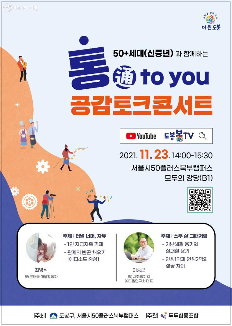 도봉구청과 서울시50플러스북부캠퍼스가 공동으로 신중년을 위한 공감토크콘서트를 23일 개최했다. ⓒ도봉구청